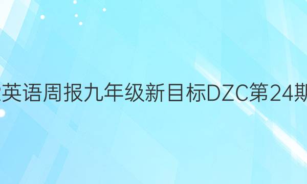 2022英语周报九年级新目标DZC第24期答案