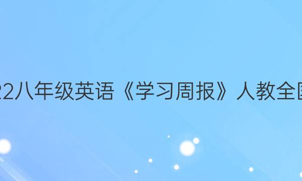 2023八年级英语《学习周报》人教全国版。答案