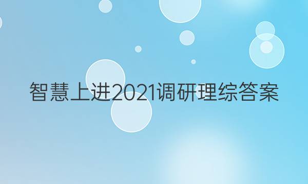 智慧上进2021调研理综答案