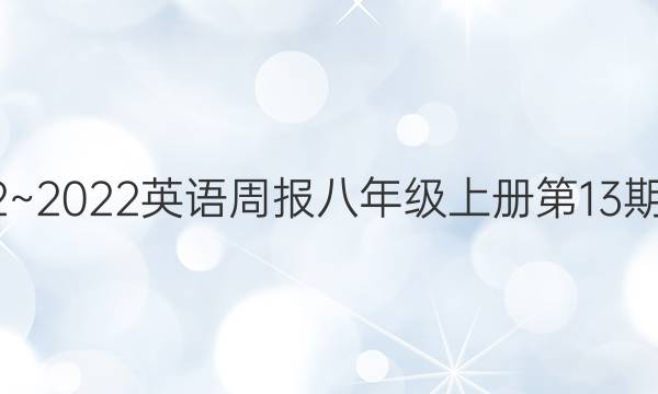 2022~2022 英语周报八年级上册第13期答案 