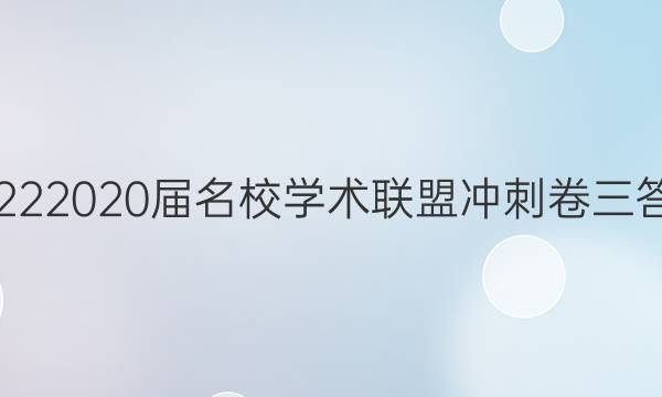 20222020届名校学术联盟冲刺卷三答案