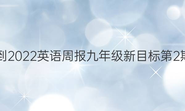 2021-2022英语周报九年级新目标第2期答案