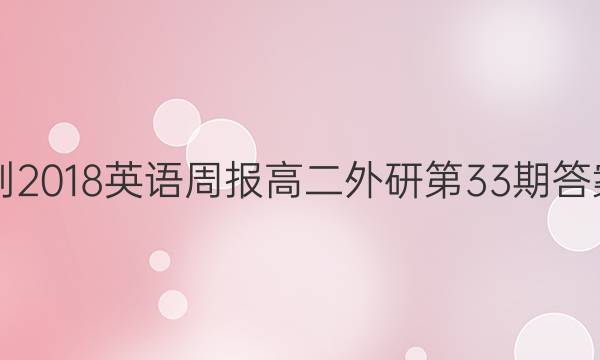 2017-2018英语周报高二外研第33期答案解析