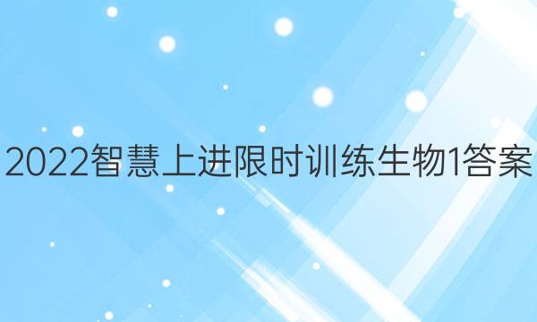 2022智慧上进限时训练生物1答案