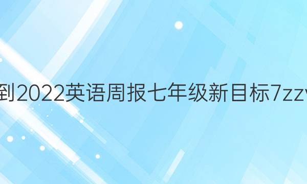 2021-2022 英语周报 七年级 新目标 7zzy答案