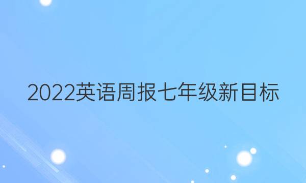 2022 英语周报 七年级 新目标（YLG） 17答案