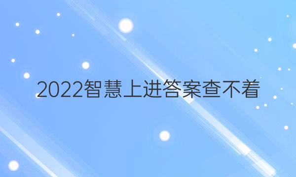 2022智慧上进答案查不着