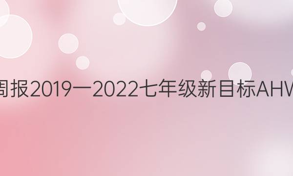 英语周报2019一2022七年级新目标AHW答案