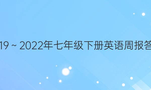 2019～2022年七年级下册英语周报答案