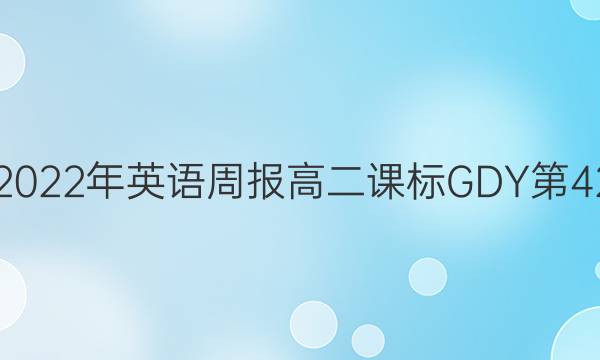 2018-2022年英语周报高二课标GDY第42期答案
