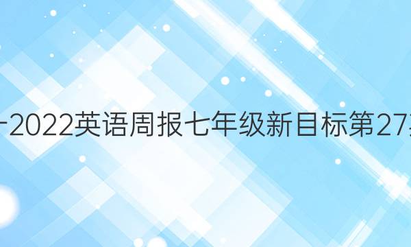 2018一2022英语周报七年级新目标第27期答案