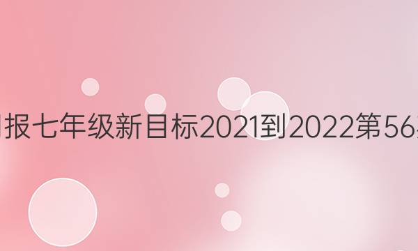 英语周报七年级新目标2021-2022第56期答案