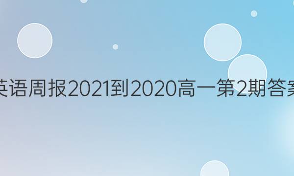英语周报2021-2020高一第2期答案