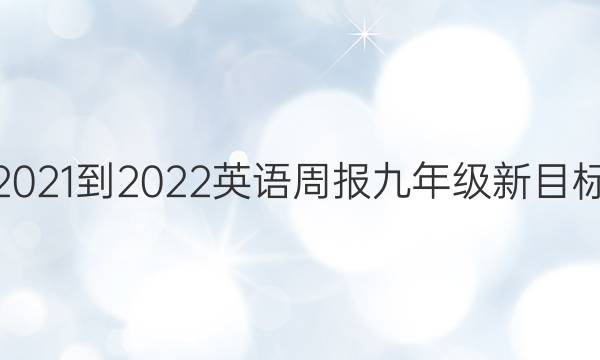 2021-2022 英语周报 九年级 新目标 （QDL）答案