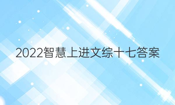 2022智慧上进文综十七答案