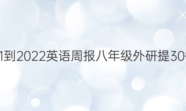 2021-2022 英语周报 八年级 外研提30答案