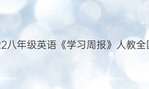 2022八年级英语《学习周报》人教全国版。。答案