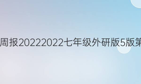 英语周报20222022七年级外研版5版第11期。答案