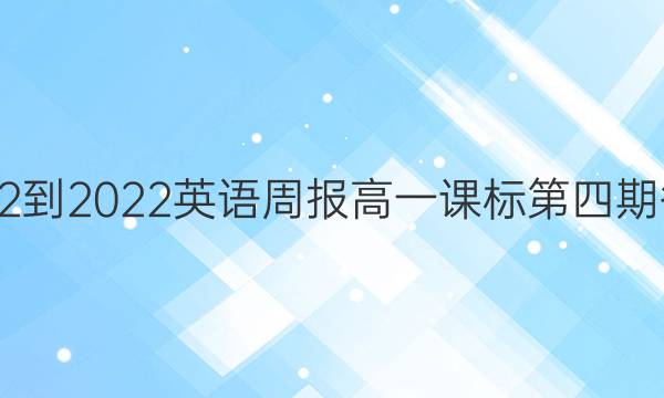 2022-2022英语周报高一课标第四期答案