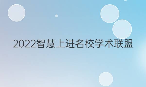 2022智慧上进名校学术联盟 数学答案