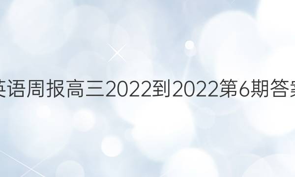 英语周报高三2022-2022第6期答案