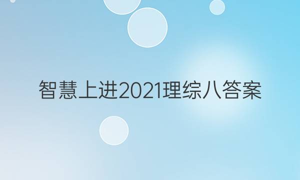 智慧上进2021理综八答案