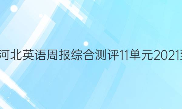 七年级河北英语周报综合测评11单元2021-2022。答案