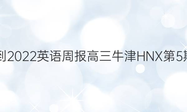 2021-2022英语周报高三牛津HNX第5期答案