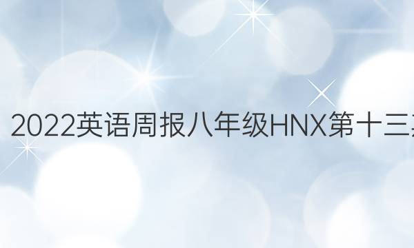 2019－2022英语周报八年级HNX第十三期答案