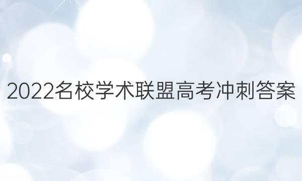 2022名校学术联盟高考冲刺答案