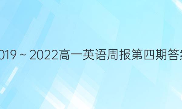 2019～2022高一英语周报第四期答案