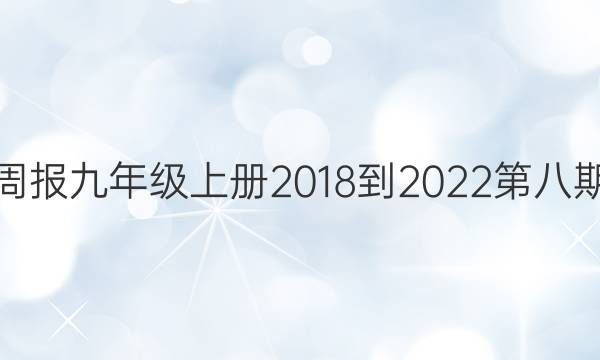 英语周报九年级上册2018-2022第八期答案