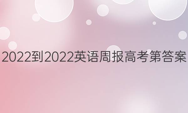 2022-2022英语周报高考第答案