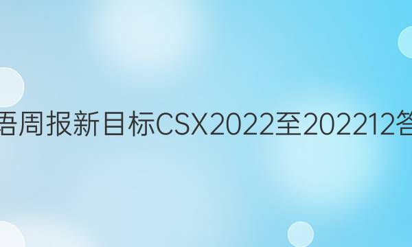 英语周报新目标C S X 2022至202212答案