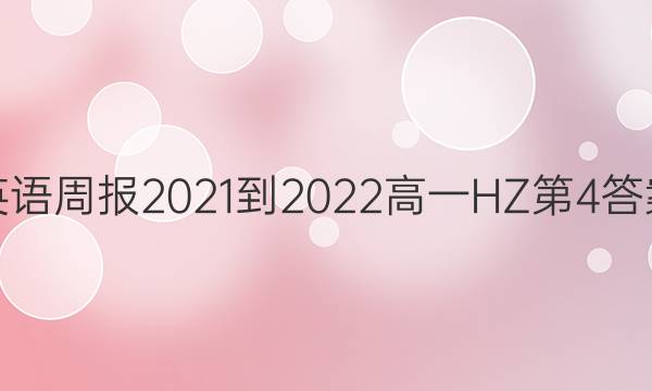 英语周报2021-2022高一HZ第4答案