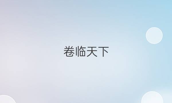 卷臨天下 全國100所名校最新高考沖刺卷·語文2（二）答案 【20·高考樣卷-QG·語文（二)】