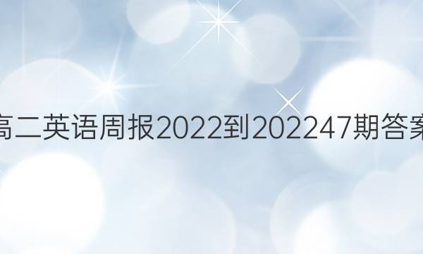 高二英语周报2022-202347期答案