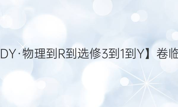 【22·DY·物理-R-選修3-1-Y】卷臨天下 全國100所名校單元測試示范卷·物理卷1 第一單元2022答案