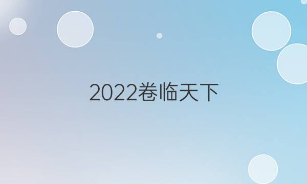 2022卷臨天下 全國(guó)100所名校單元測(cè)試示范卷 高三 政治卷（十六）辯證唯物論和認(rèn)識(shí)論答案