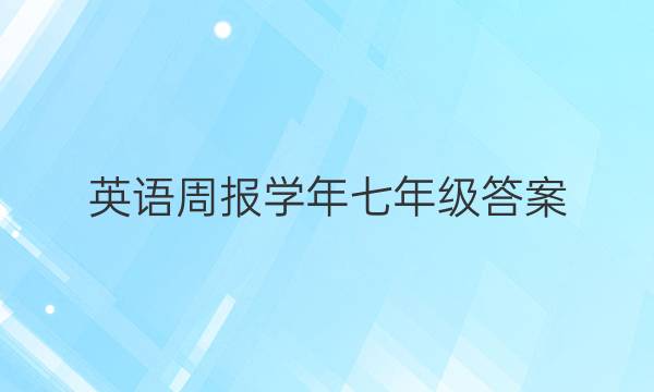 英语周报学年七年级答案