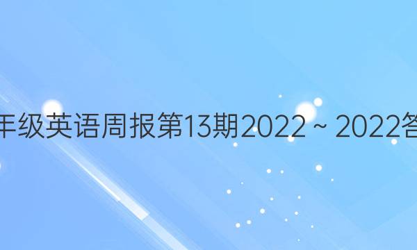 七年级英语周报第13期2022～2022答案