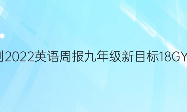 2021-2022 英语周报 九年级 新目标 18GYQ答案