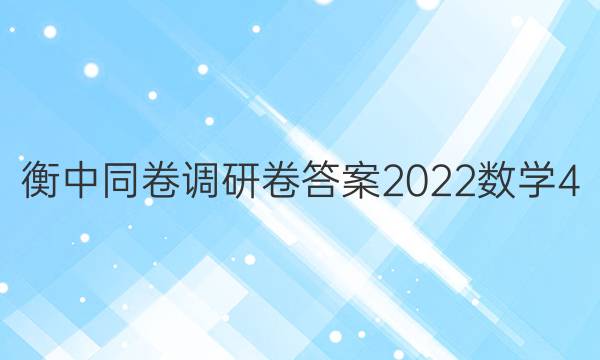 衡中同卷调研卷答案2022数学4