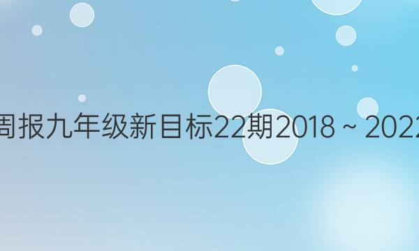 英语周报九年级新目标22期2018～2022答案