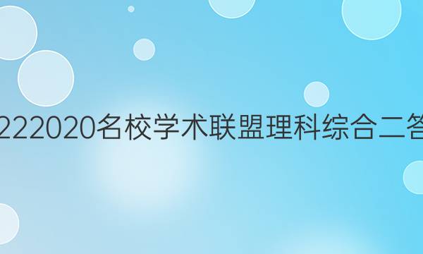 20222020名校学术联盟理科综合二答案