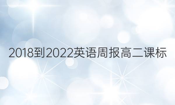 2018-2023英语周报高二课标(HZ)第28期答案