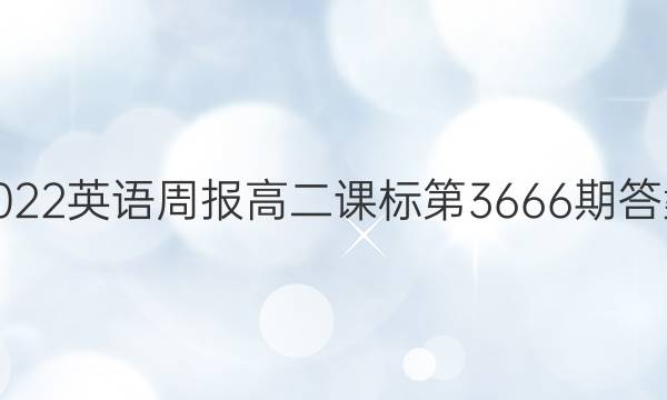 2022英语周报高二课标第3666期答案