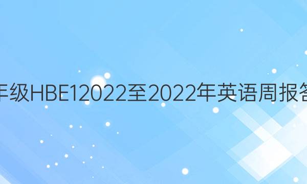 八年级HBE 12022至2022年英语周报答案