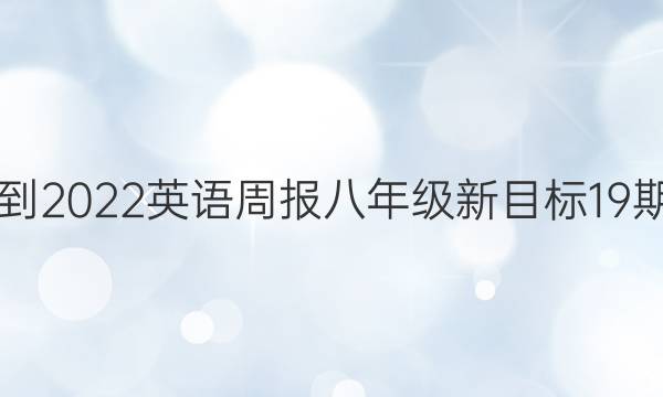 2021-2022英语周报八年级新目标19期答案