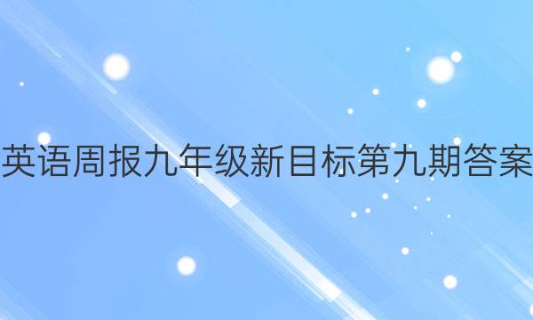 英语周报九年级新目标第九期答案